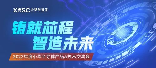 新品亮相，三城巡回 2023年度小華半導(dǎo)體產(chǎn)品技術(shù)交流會(huì)圓滿(mǎn)結(jié)束，新材料技術(shù)推廣服務(wù)助力行業(yè)創(chuàng)新