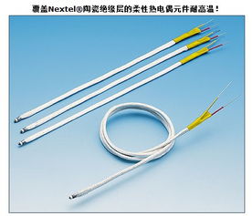 覆蓋NextelR陶瓷絕緣層的柔性熱電偶元件 熱電阻應用中的前沿創新
